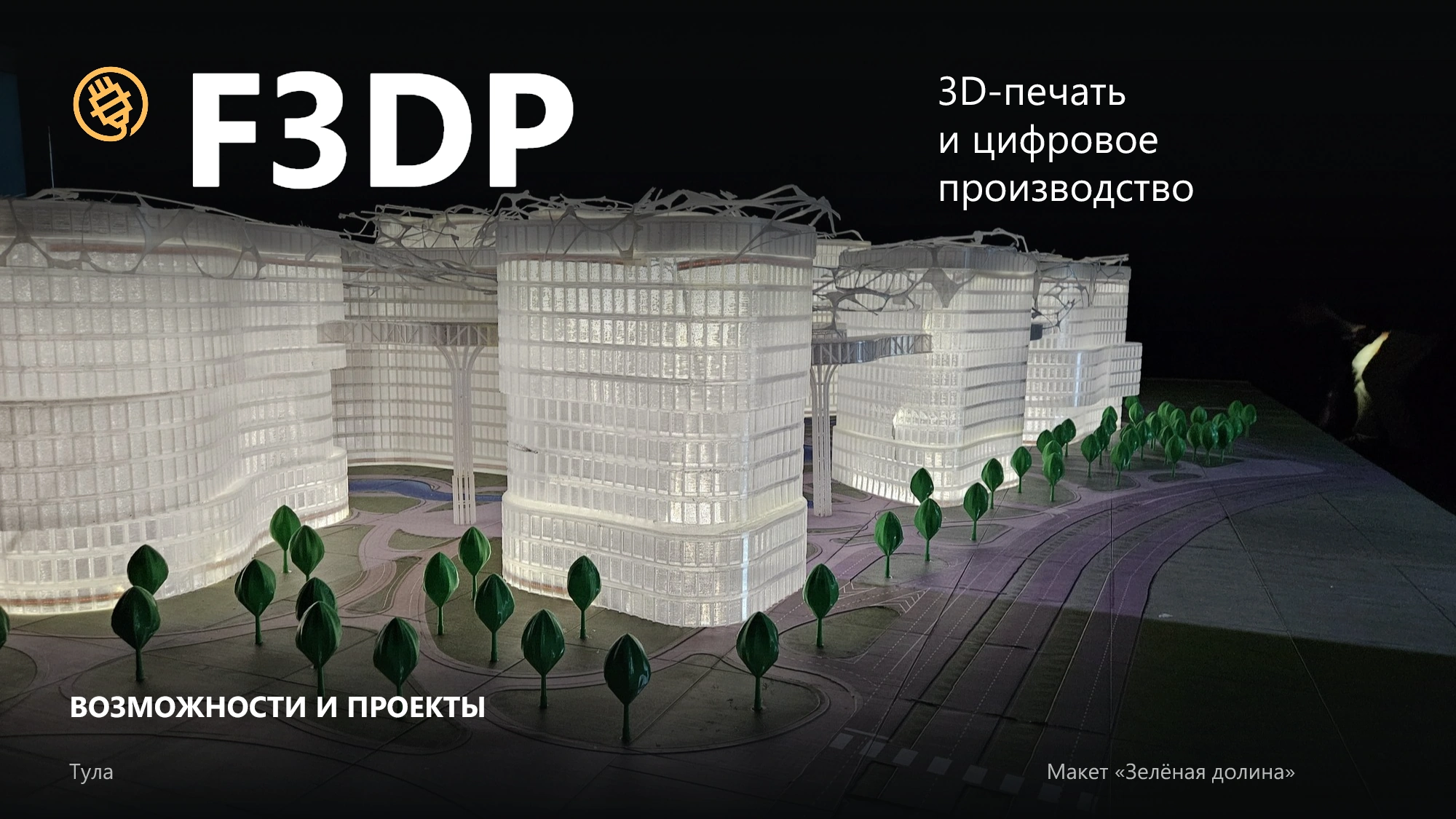 Обложка презентации F3DP: 3D-печать и цифровое производство, архитектурный макет «Зелёная долина»