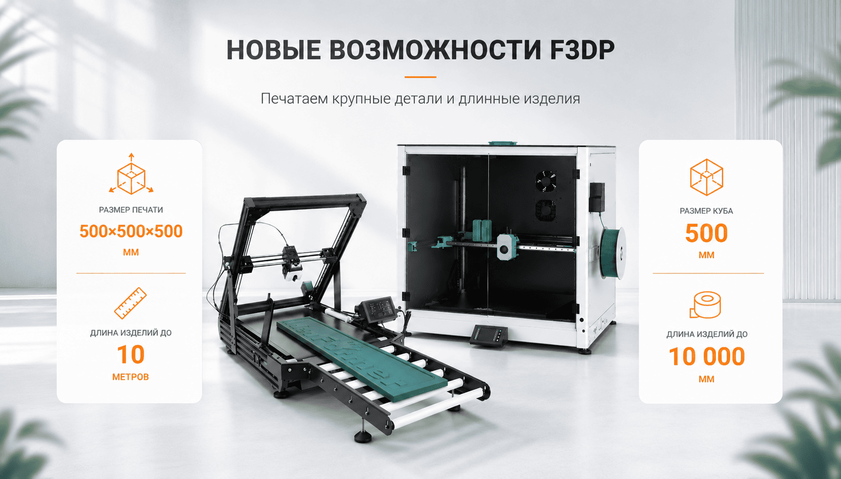 Новые возможности F3DP: печатаем крупные детали до 500×500×500 мм и длинные изделия до 10 метров